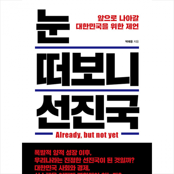 한빛비즈 눈 떠보니 선진국 +미니수첩제공, 박태웅