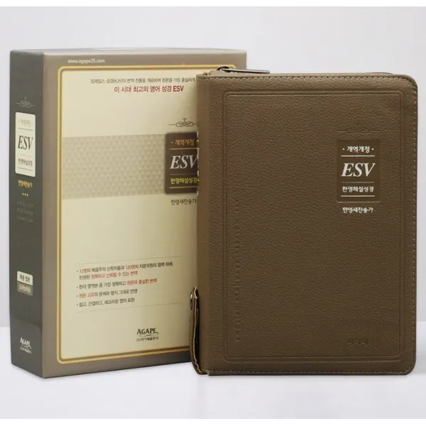 ESV 한영해설성경(한영새찬송가)(모카브라운)(특중 합본)(지퍼), 아가페출판사