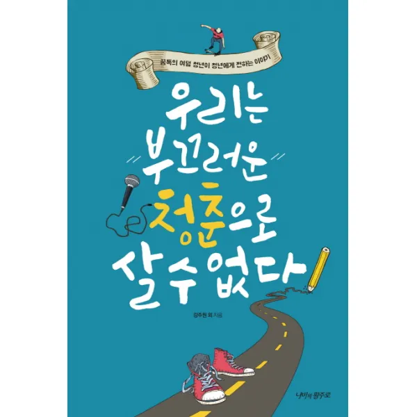 우리는 부끄러운 청춘으로 살 수 없다:꿈톡의 여덟 청년이 청년에게 전하는 이야기, 나비의활주로