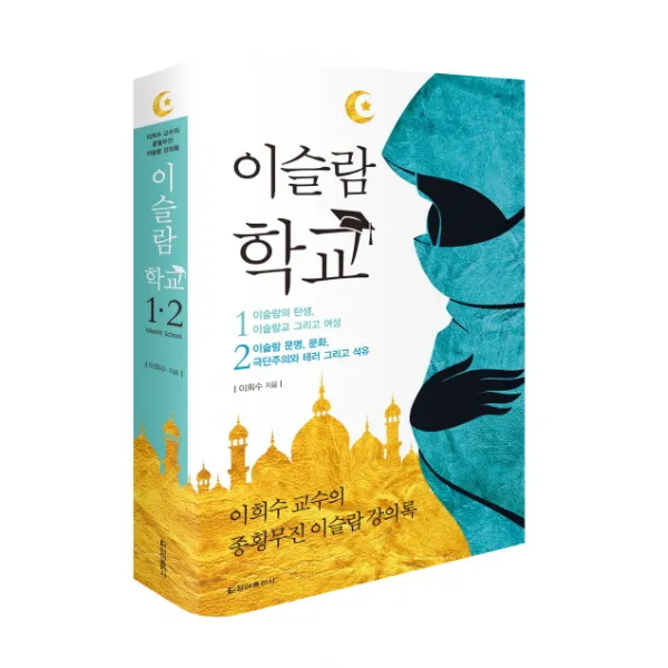 이슬람 학교 세트 : 이희수 교수의 종횡무진 이슬람 강의록, 청아출판사