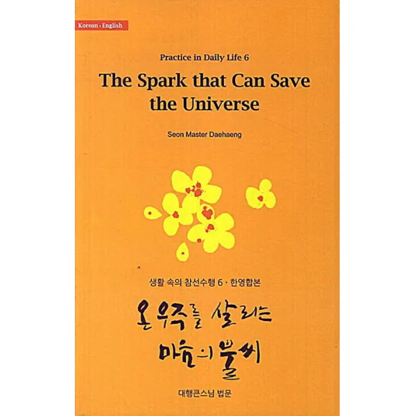 온 우주를 살리는 마음의 불씨(The Spark that Can Save the Universe)(한영합본), 한마음
