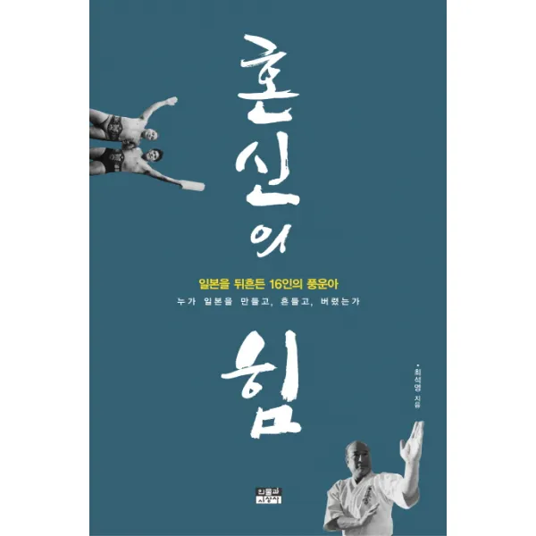 혼신의 힘:일본을 뒤흔든 16인의 풍운아, 인물과사상사