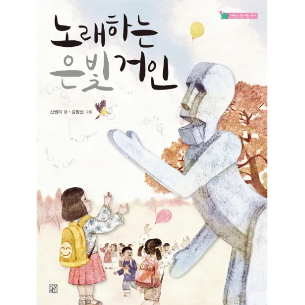 노래하는 은빛 거인, 머스트비