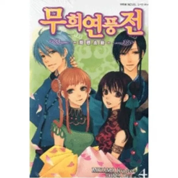 무희연풍전4 서울문화사 주 