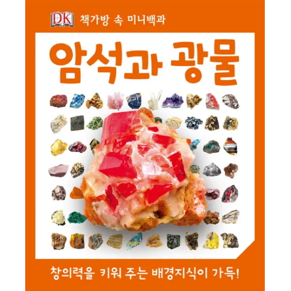 암석과 광물 : 책가방 속 미니백과, 예림당