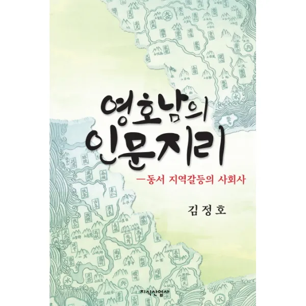 영호남의 인문지리:동서 지역갈등의 사회사, 지식산업사