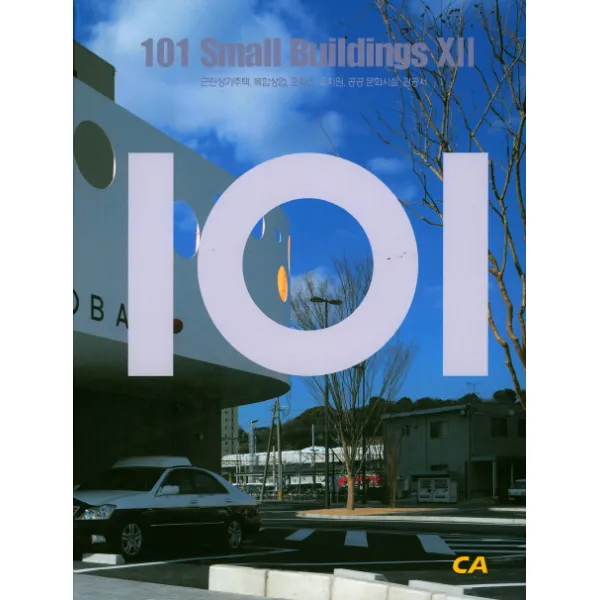 101 Small Buildings. 12:근린상가주택 복합상업 오피스 유치원 공공 문화시설 관공서, 현대건축사