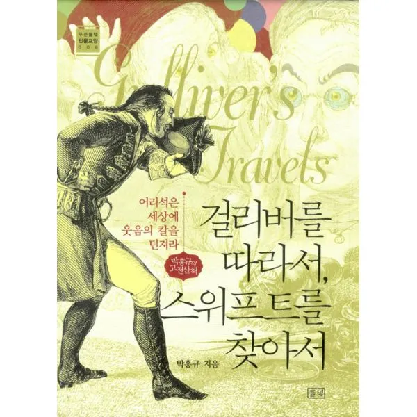 걸리버를 따라서, 스위프트를 찾아서 : 어리석은 세상에 웃음의 칼을 던져라