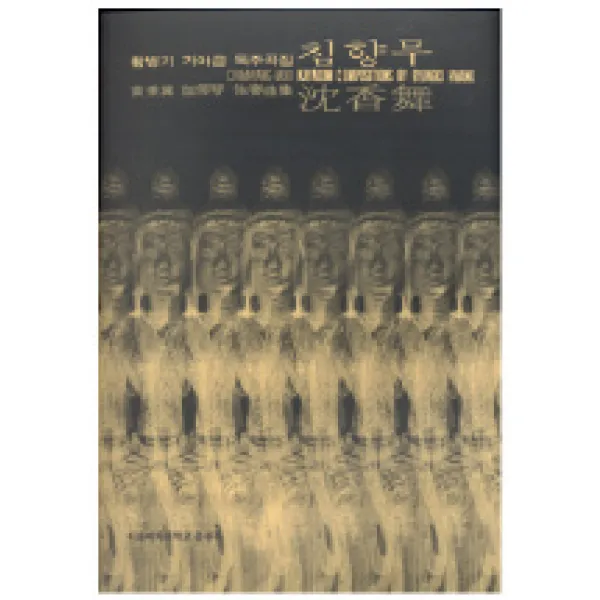 침향무:황병기 가야금 독주 곡집, 이화여자대학교출판부