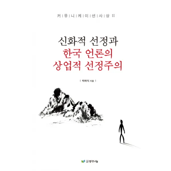 신화적 선정과 한국언론의 상업적 선정주의, 생각나눔