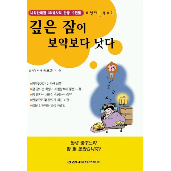 깊은 잠이 보약보다 낫다, 건강다이제스트사