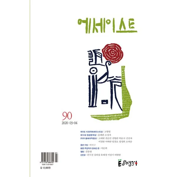 에세이스트 2020.3.4 : 통권 90 15주년 창간기념호, 에세이스트사