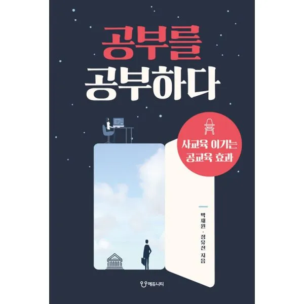 공부를 공부하다 : 사교육 이기는 공교육 효과 에듀니티