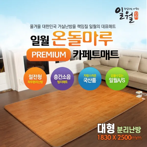 일월매트 온돌마루 카페트 거실매트 전기매트 대형(1830x2500), 1830x2500mm