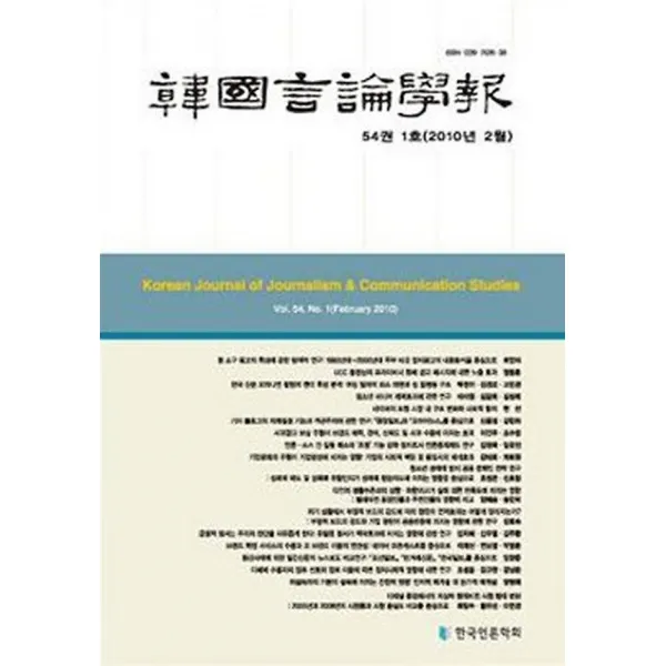 한국언론학보 54-1호, 커뮤니케이션북스