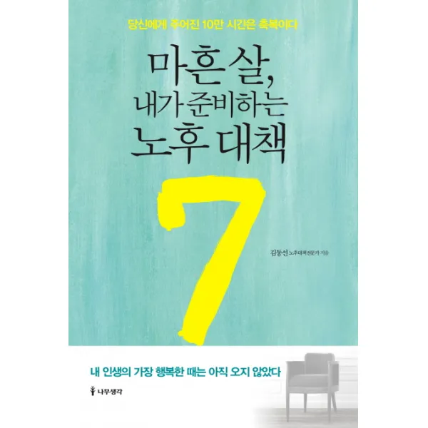 마흔 살 내가 준비하는 노후 대책 7:당신에게 주어진 10만 시간은 축복이다, 나무생각