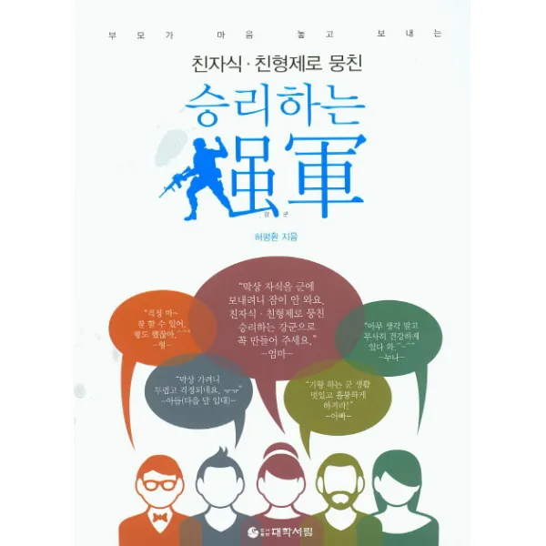 친자식 친형제로 뭉친 승리하는 강군:부모가 마음 놓고 보내는, 대학서림