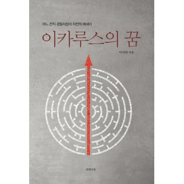 이카루스의 꿈:어느 전직 경찰서장의 자전적 에세이, 북앤피플