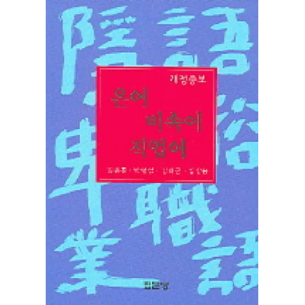 은어 비속어 직업어 (개정증보) 개정증보판, 집문당