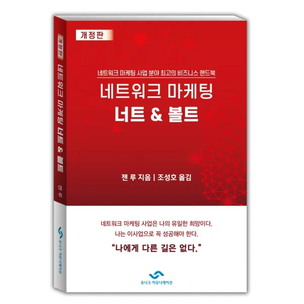 네트워크 마케팅 너트 & 볼트:네트워크 마케팅 사업 분야 최고의 비즈니스 핸드북, 유니크커뮤니케이션