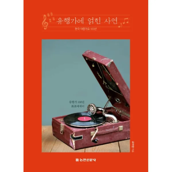 유행가에 얽힌 사연:한국 대중가요 100년 농민신문사