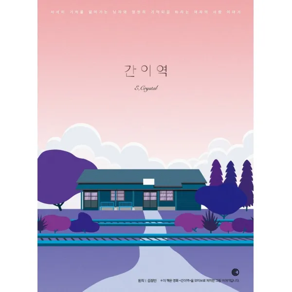 간이역:서서히 기억을 잃어가는 남자와 영원히 기억되길 바라는 여자의 사랑이야기, 시코(C Co.)