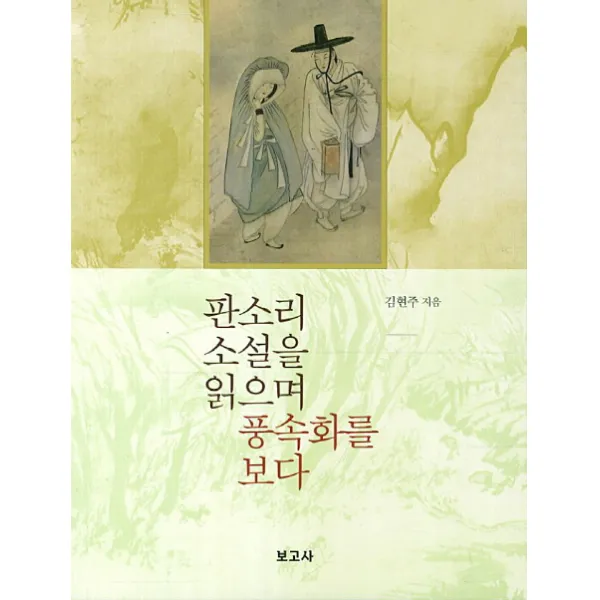 판소리 소설을 읽으며 풍속화를 보다, 보고사