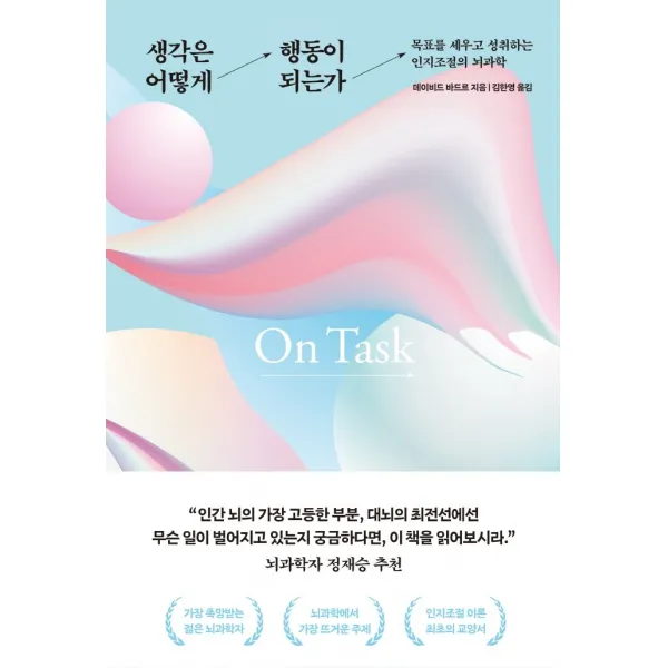생각은 어떻게 행동이 되는가:목표를 세우고 성취하는 인지조절의 뇌과학, 해나무, 데이비드 바드르