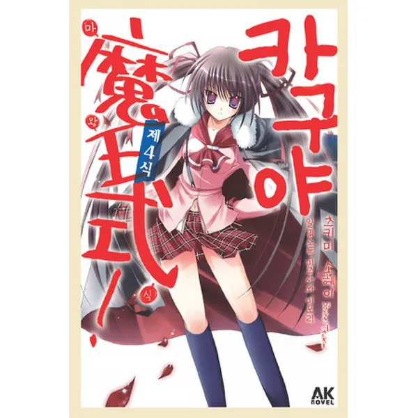 카구야 마왕식! 제4식, AK Novel