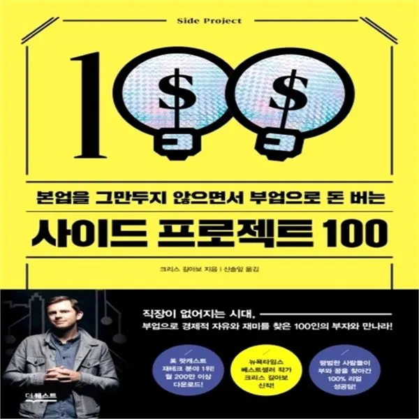 하나북스퀘어 사이드 프로젝트 100본업을 그만두지 않으면서 부업으로 돈 버는, 단일상품/단일상품