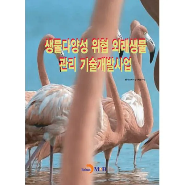생물다양성 위협 외래생물 관리 기술개발사업