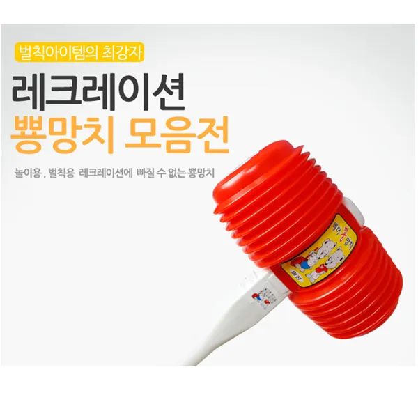 명진 뿅망치 벌칙 레크레이션 놀이용 01_특대형.5000
