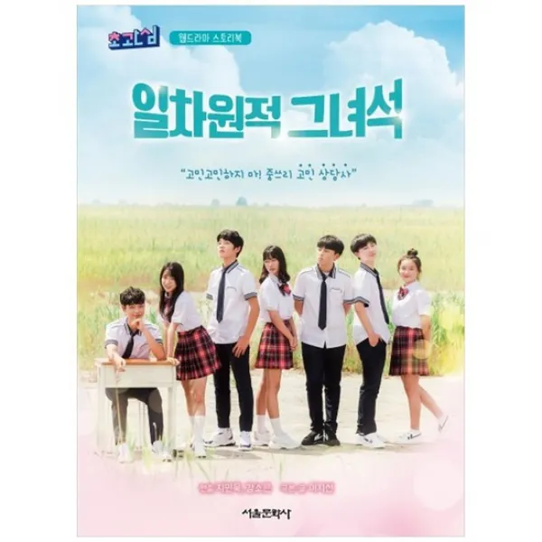 [서울] 일차원적 그녀석 초관심 웹드라마 스토리북
