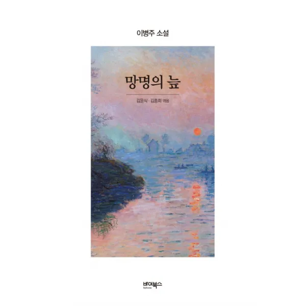 망명의 늪:이병주 소설, 바이북스