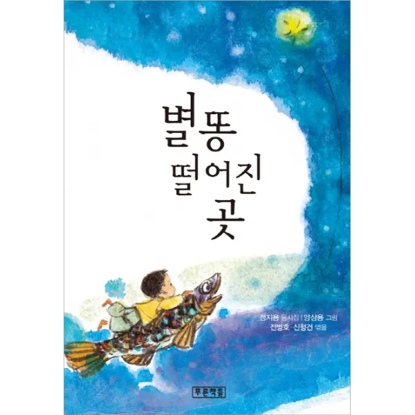 별똥 떨어진 곳:정지용 동시집, 푸른책들