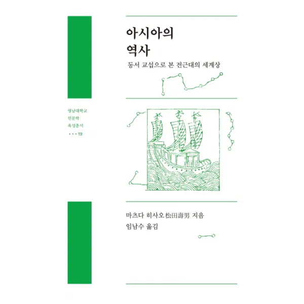 아시아의 역사:동서교섭으로 본 전근대의 세계상, 영남대학교출판부