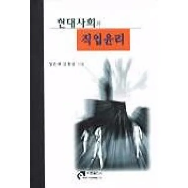 현대사회와 직업윤리, 이문출판사