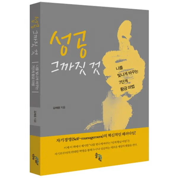 성공 그까짓 것:나를 빛나게 바꾸는 7단계 황금 마법, 솔과학
