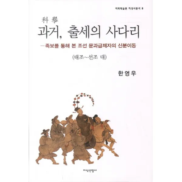 과거 출세의 사다리. 1: 태조-선조 대:족보를 통해 본 조선 문과급제자의 신분이동, 지식산업사