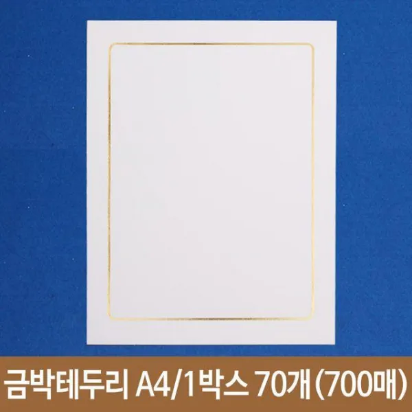 A4 1박스70개 10매 금박테두리 상장용지 개근상 표창장 상장만들기 두꺼운종이 수료증