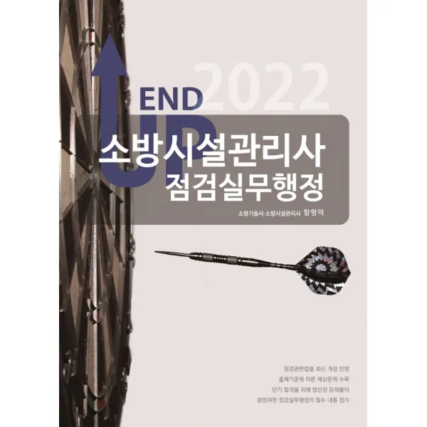 2022 엔드 업 소방시설관리사 점검실무행정, 모아팩토리