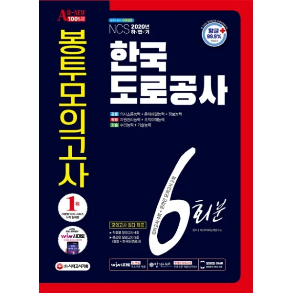 All-New 한국도로공사 NCS (행정직+기술직) 봉투모의고사 6회분(2020 하반기):[항균안심도서] 2020년 채용 대비, 시대고시기획