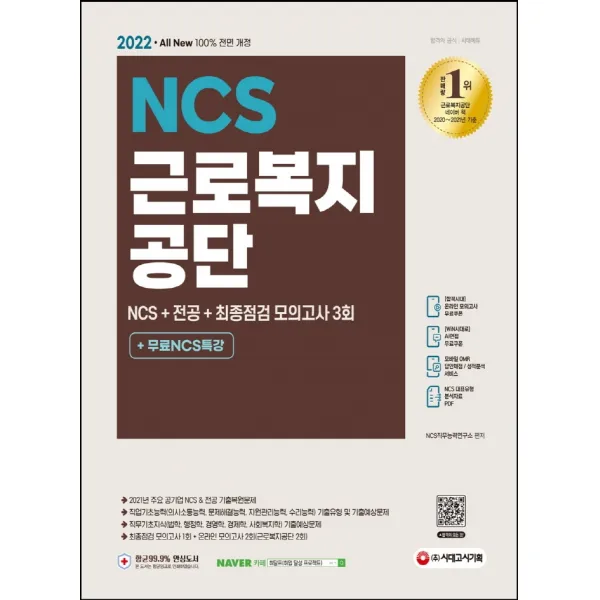 2022 All-New 근로복지공단 NCS+전공+최종점검 모의고사 3회+무료NCS특강:2021년 주요 공기업 NCS 및 전공 기출복원문제/기출예상문제, 2022 All-New 근로복지공단 NC.., NCS직무능력연구소(저),시대고시기획, 시대고시기획