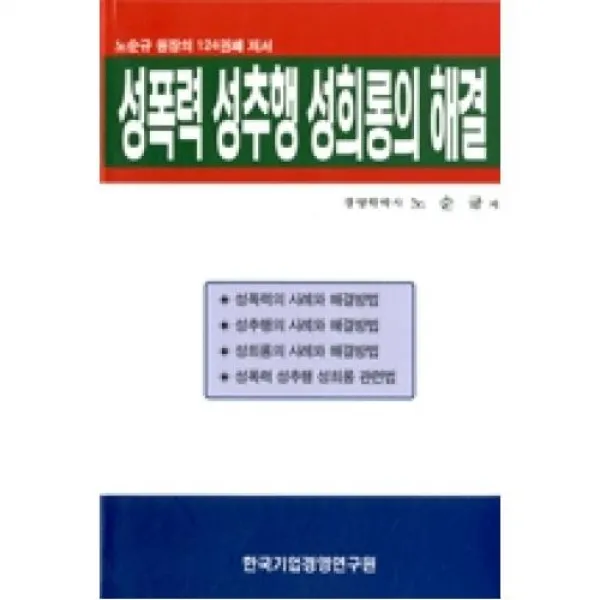 성폭력 성추행 성희롱의 해결, 한국기업경영연구원