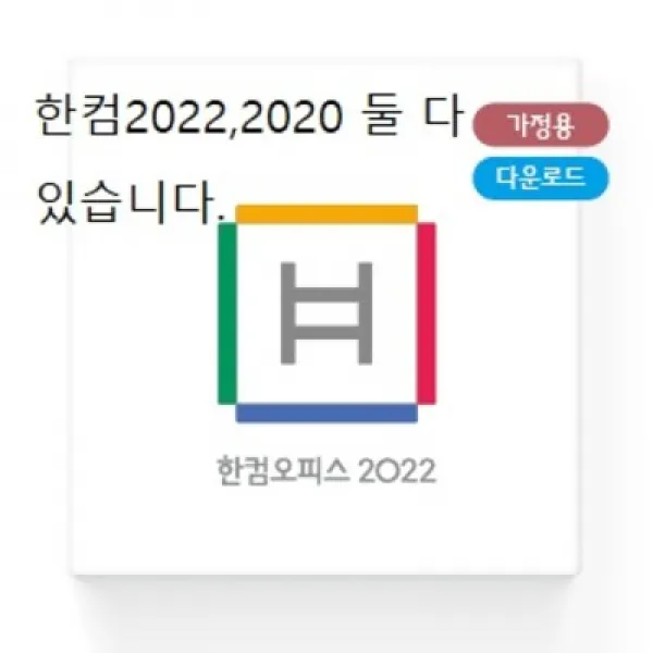 한글과컴퓨터 한컴오피스2020 가정 및 학생용 제품키 배송형 MLP