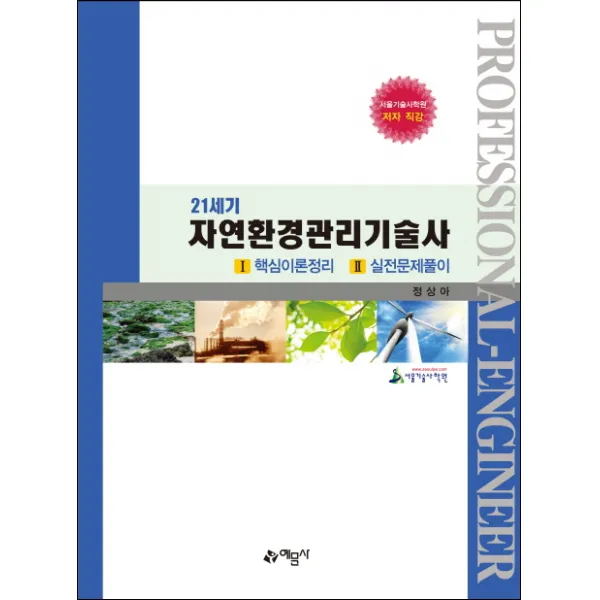21세기 자연환경관리기술사:1. 핵심이론정리 | 2. 실전문제풀이, 예문사