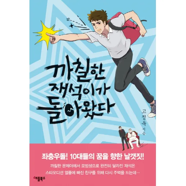 까칠한 재석이가 돌아왔다(특별보급판):좌충우돌!10대들의 꿈을 향한 날갯짓!, 애플북스
