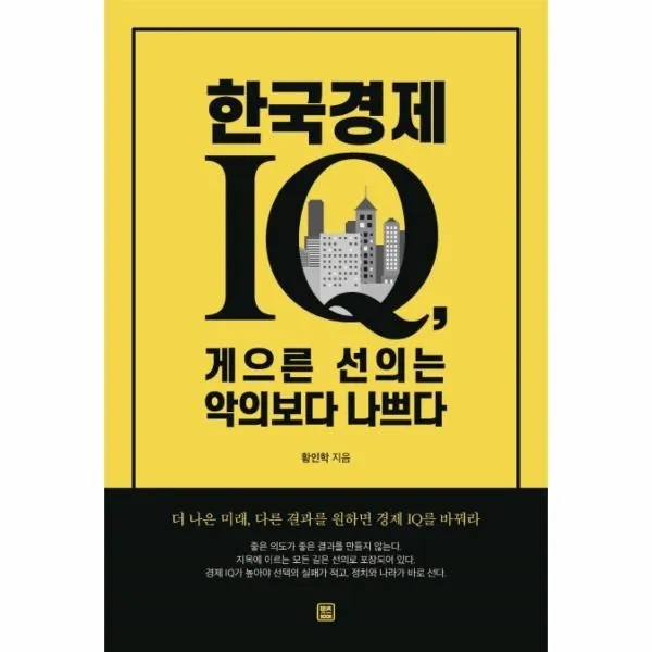 웅진북센 한국경제 IQ 게으른 선의는 악의보다 나쁘다