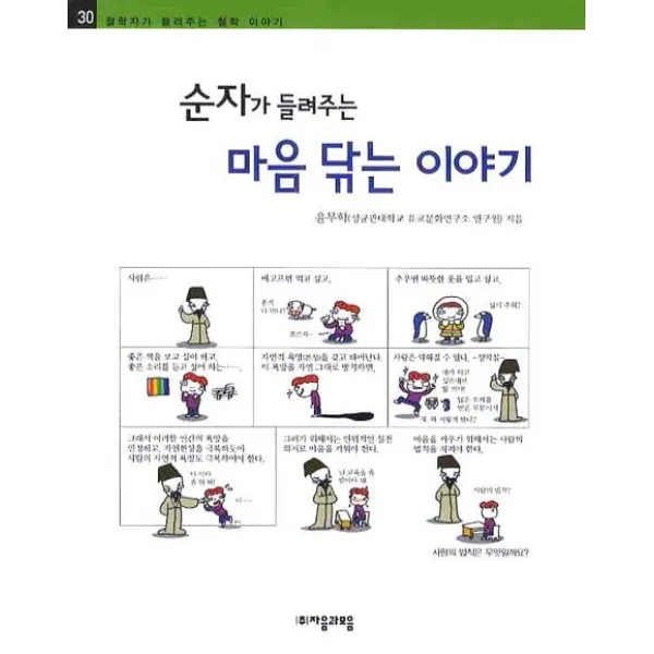 순자가 들려주는 마음 닦는 이야기 자음과모음