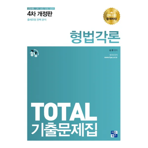 공감 형법각론 Total 기출문제집(2017):경찰채용/간부/승진/법원/검찰직, 이든북스
